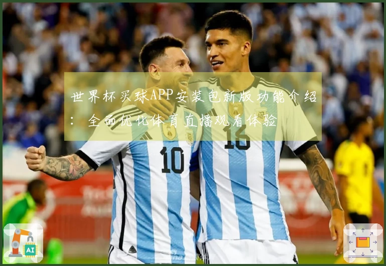 世界杯买球APP安装包新版功能介绍：全面优化体育直播观看体验