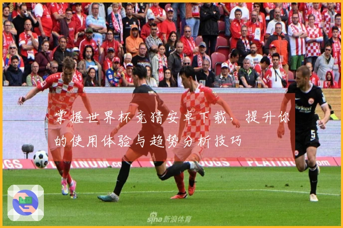 掌握世界杯竞猜安卓下载，提升你的使用体验与趋势分析技巧
