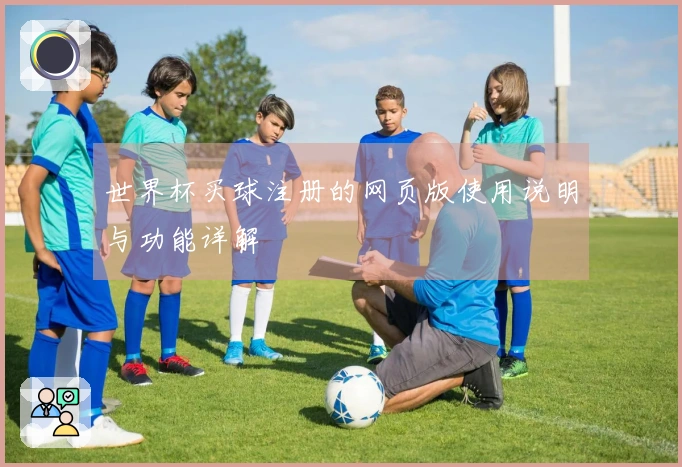 世界杯买球注册的网页版使用说明与功能详解