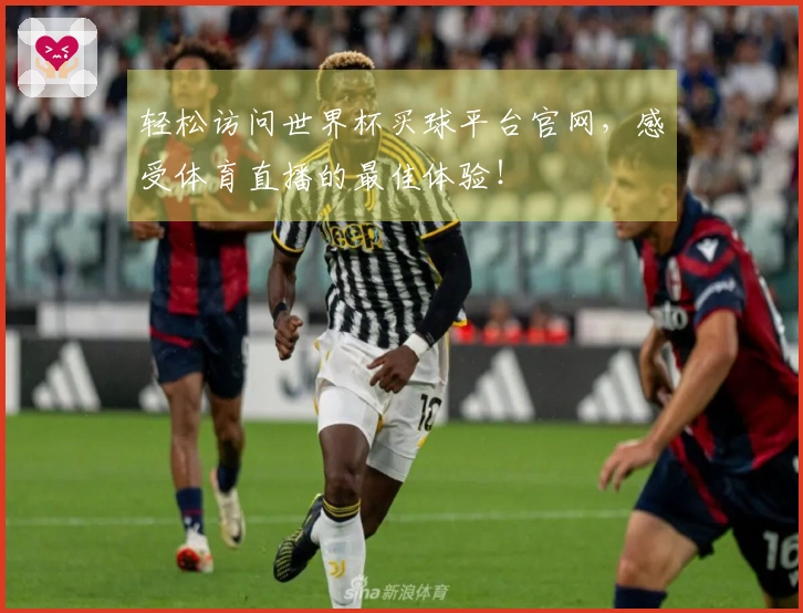 轻松访问世界杯买球平台官网，感受体育直播的最佳体验！