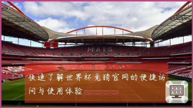 快速了解世界杯竞猜官网的便捷访问与使用体验