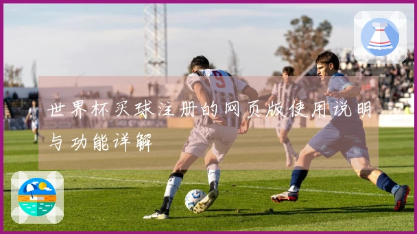 世界杯买球注册的网页版使用说明与功能详解