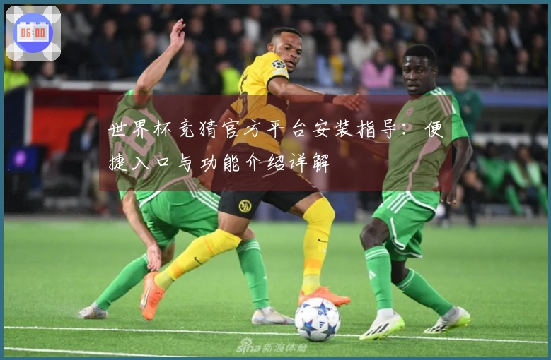 世界杯竞猜官方平台安装指导：便捷入口与功能介绍详解