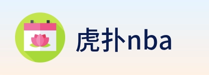 虎扑nba Logo